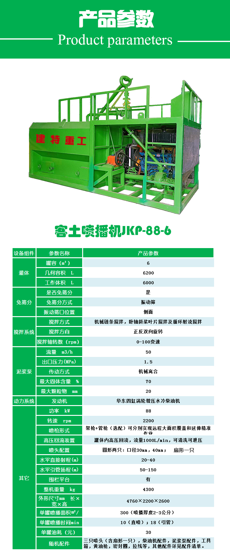 噴播機系列產(chǎn)品參數(shù)一覽表