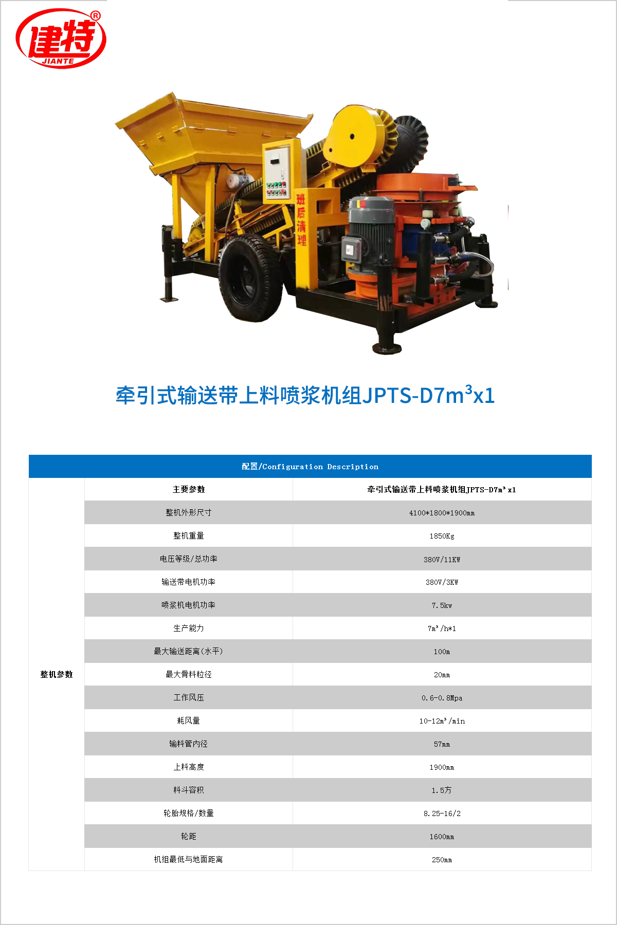 10-牽引式輸送帶上料噴漿機(jī)組JPTS-D7m3x1 